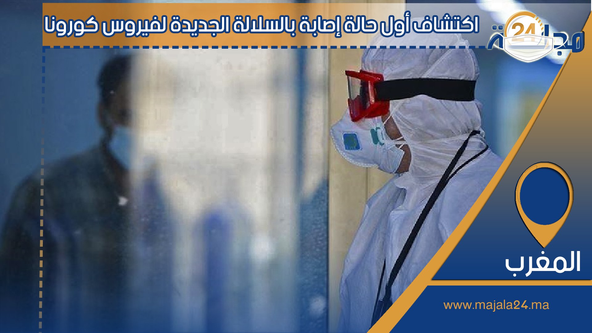 بالفيديو…المغرب يُعلن تسجيل أول حالة إصابة بالسلالة الجديدة لفيروس كورونا