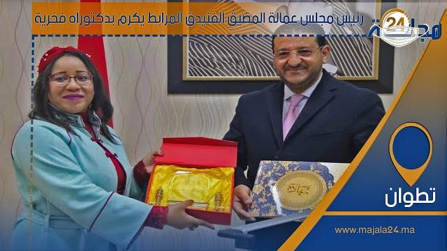بالفيديو…رئيس مجلس عمالة المضيق الفنيدق المرابط يكرم بدكتوراه فخرية