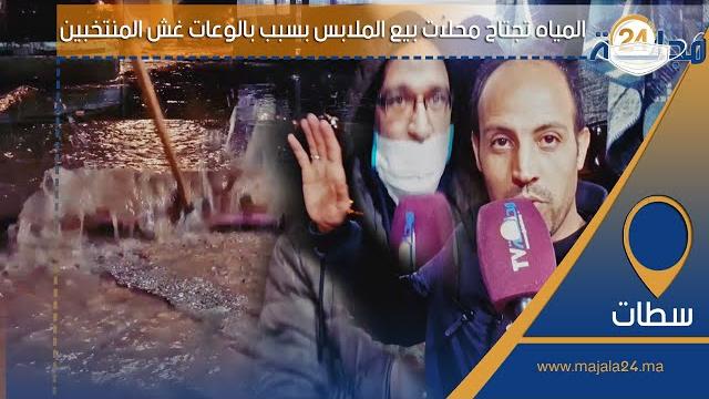 بالفيديو…المياه تحتاح محلات بيع الملابس بسبب بالوعات غش المنتخبين بسطات