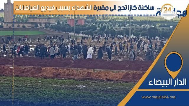 بالفيديو…ساكنة البيضاء تحج الى مقبرة الشهداء بسبب فيديو الفياضانات