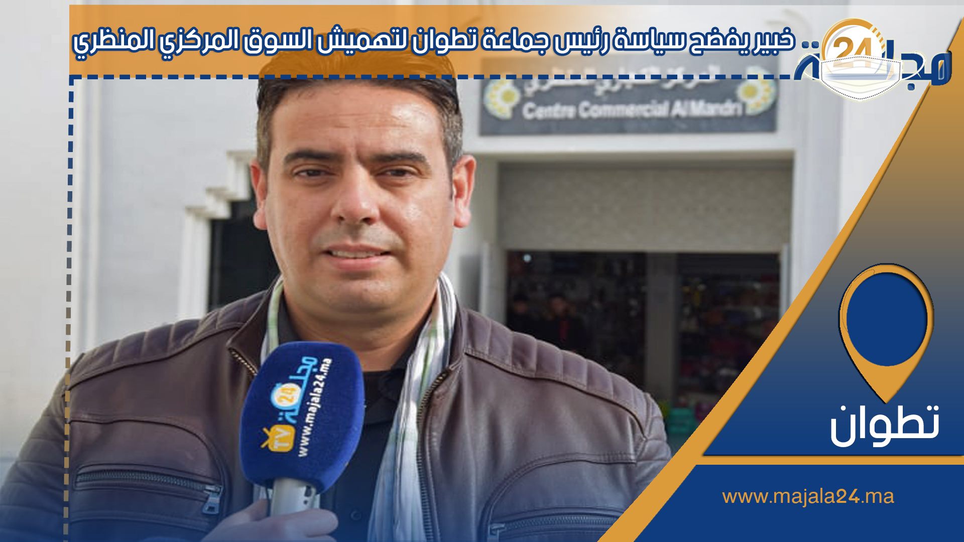 بالفيديو…خبير يفضح سياسة رئيس جماعة تطوان لتهـميش السوق المركزي المنظري بتطوان