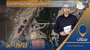 بالفيديو…مستجدات مشروع بناء قنطرتين على ممر السكة الحديدية لمدينة سطات
