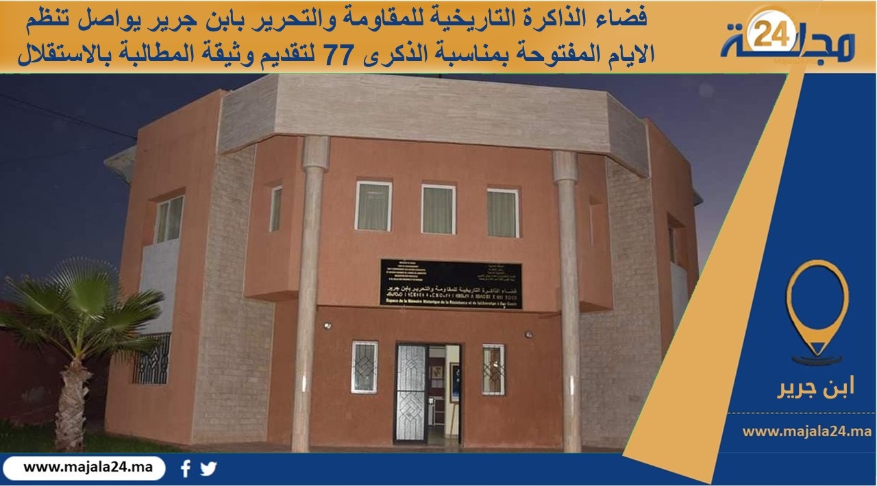 ابن جرير…فضاء الذاكرة التاريخية للمقاومة والتحرير يواصل تنظيم الأيام المفتوحة بمناسبة الذكرى 77 لتقديم وثيقة المطالبة بالاستقلال