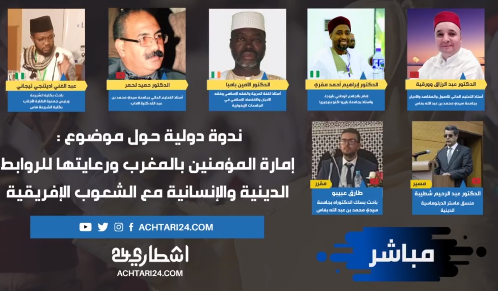 جامعيون يبرزون دور إمارة المؤمنين في دعم الشعوب الضعيفة وقت الأزمات ويعتبرونها منارة للتسامح والتعايش الديني في إفريقيا