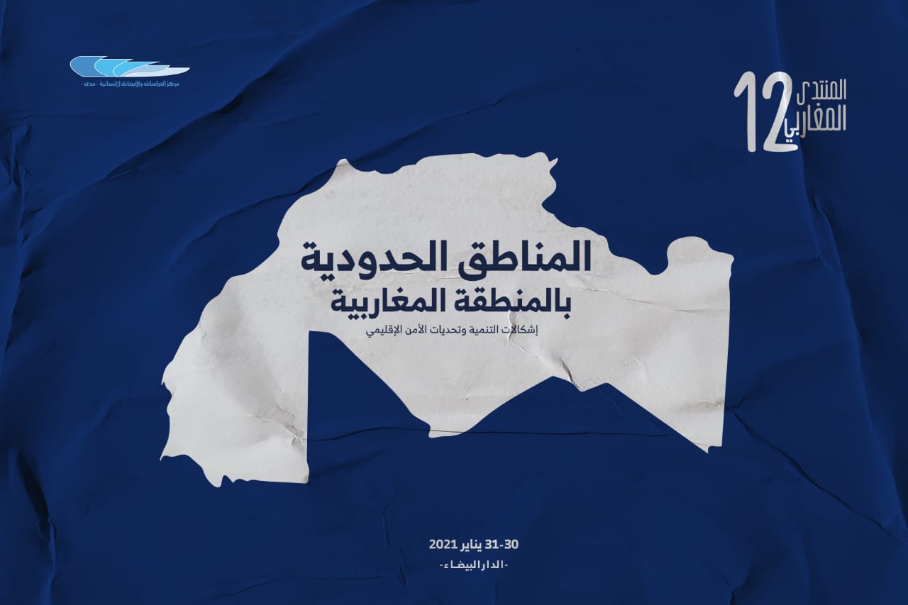 “المناطق الحدودية بالمنطقة المغاربية؛ إشكاليات التنمية وتحديات الأمن الإقليمي” موضوع يوم دراسي بالدار البيضاء