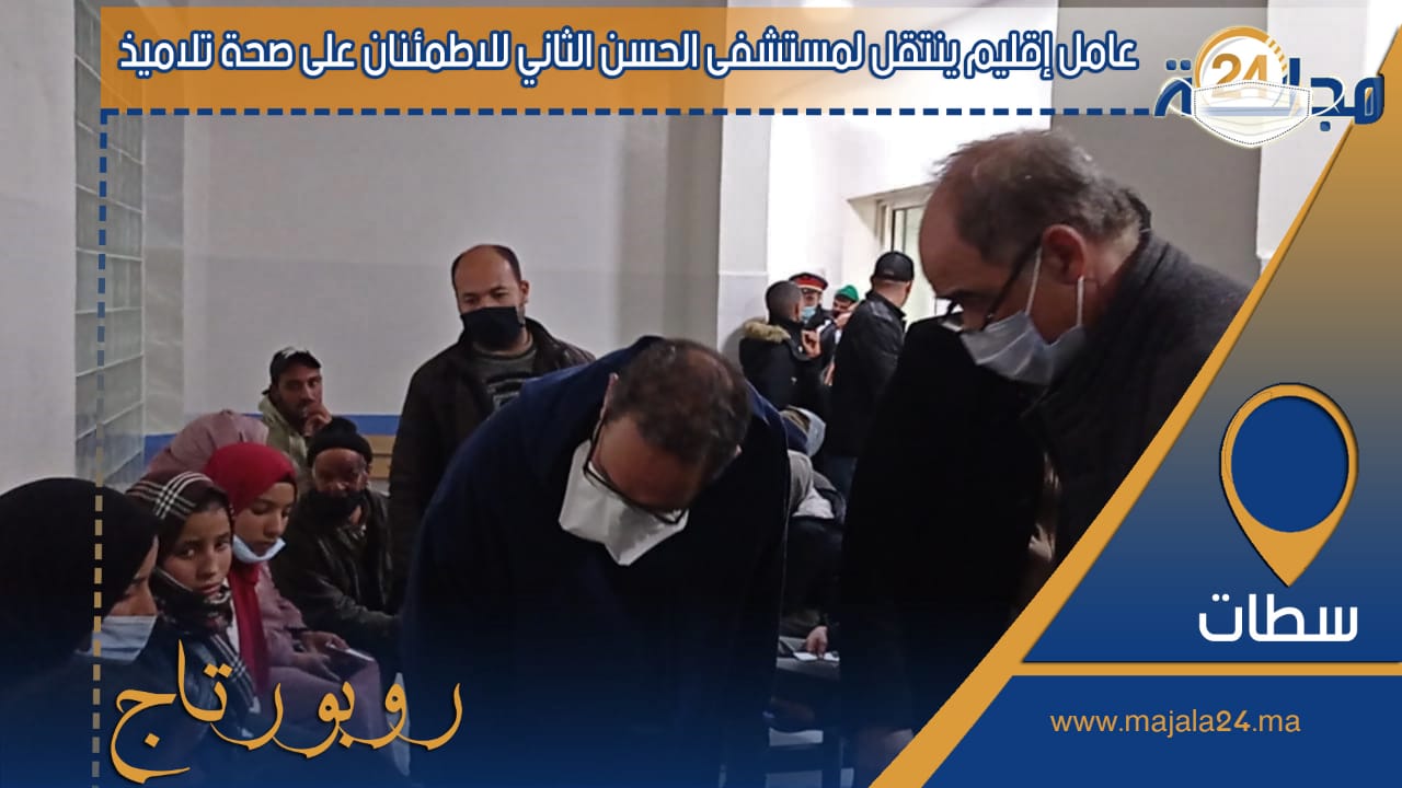 بالفيديو…عامل إقليم سطات ينتقل لمستشفى الحسن الثاني للاطمئنان على صحة تلاميذ حادثة السير