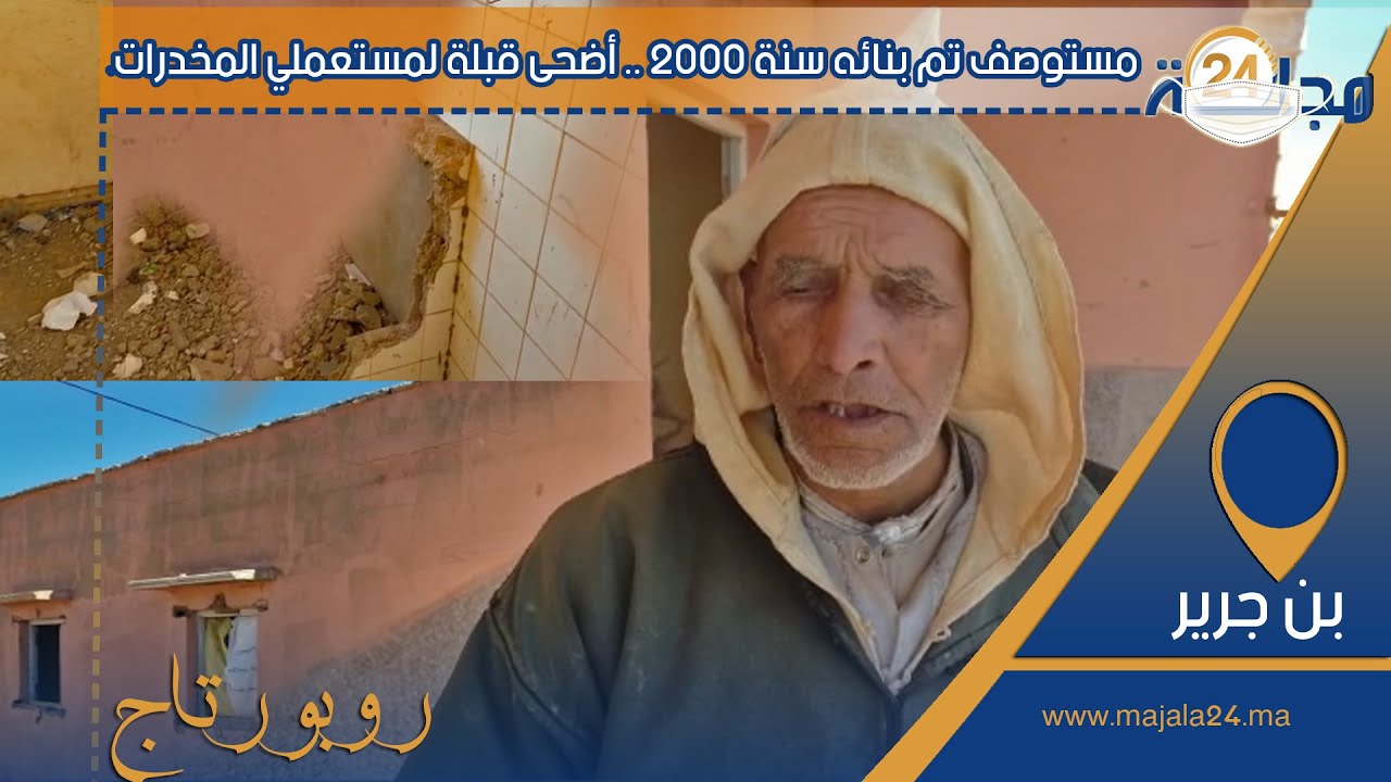 بالفيديو…ساكنة دوار العريصة خيرات بالرحامنة تستنكر إهمال مستوصف تم بنائه سنة 2000 أضحى قبلة لمستعملي المخدرات