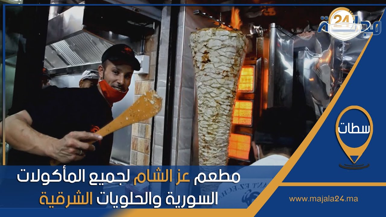 بالفيديو..افتتاح مطعم عز الشام لجميع المأكولات السورية والحلويات الشرقية بسطات