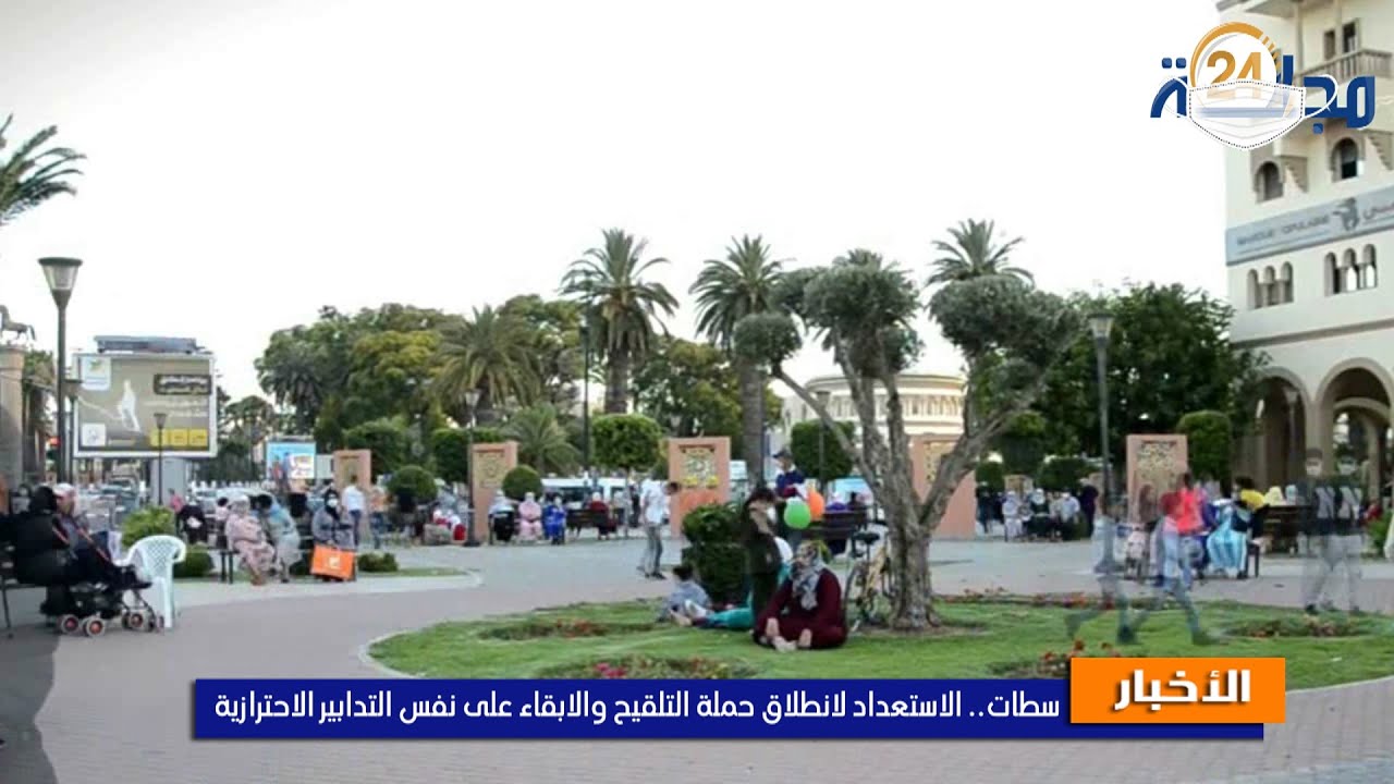 بالفيديو…الاستعداد لانطلاق حملة التلقيح والابقاء على نفس التدابير الاحترازية بسطات