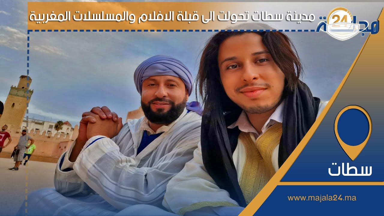 بالفيديو..مدينة سطات تحولت الى قبلة الافلام والمسلسلات المغربية بفضل الفنان سعيد قيلش