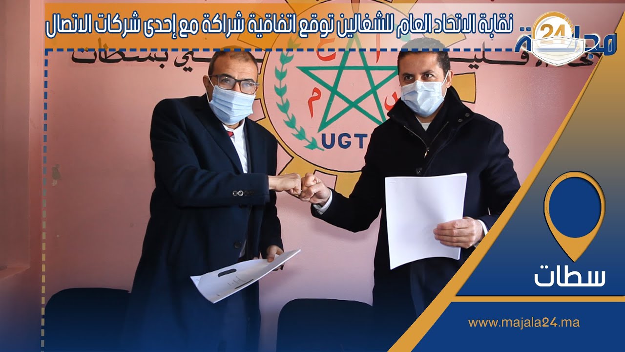 بالفيديو..نقابة الاتحاد العام للشغالين بسطات توقع اتفاقية شراكة مع إحدى شركات الاتصال لفائدة منخرطيها