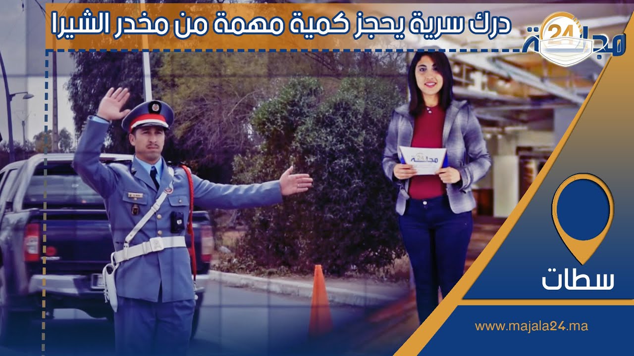 بالفيديو…درك سرية سطات يحجز كمية مهمة من مخدر الشيرا