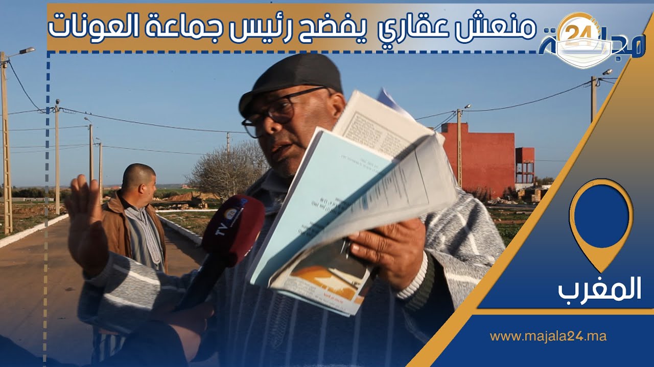 بالفيديو…منعش عقاري يفضح رئيس جماعة العونات، “طلب مني 2 بقعات مقابل يوقع التسليم المؤقت”