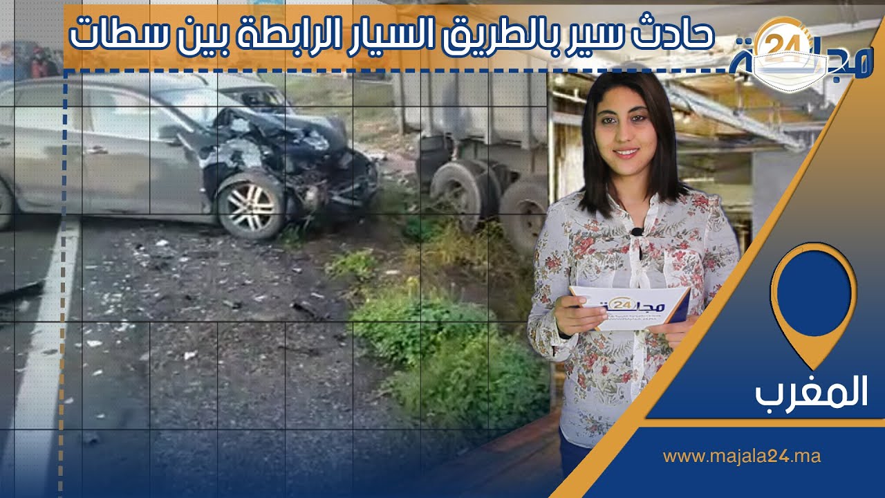 بالفيديو..حادث سير بالطريق السيار الرابطة بين سطات وبرشيد يخلف اصــابــات خطــيــرة