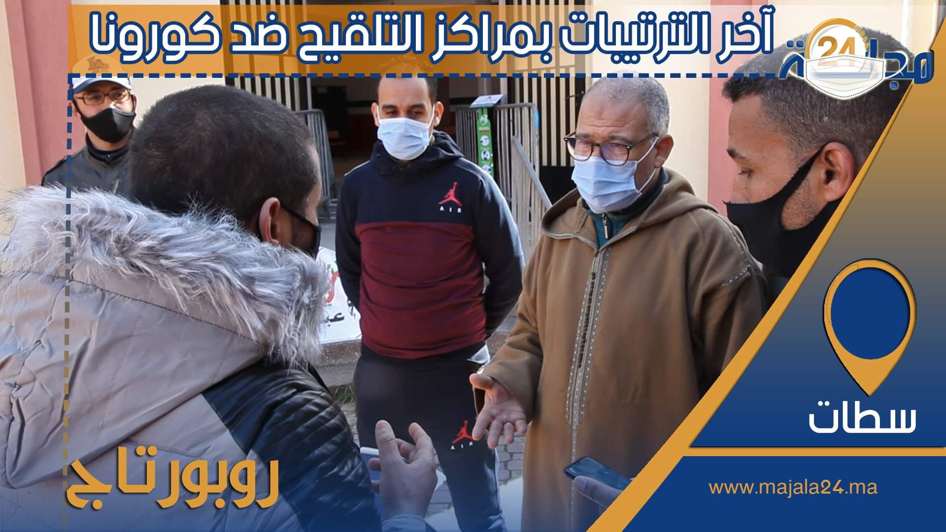 بالفيديو…سطات، آخر الترتيبات بمراكز التلقيح ضد كورونا، في انتظار إشارة البدء بالتطعيم