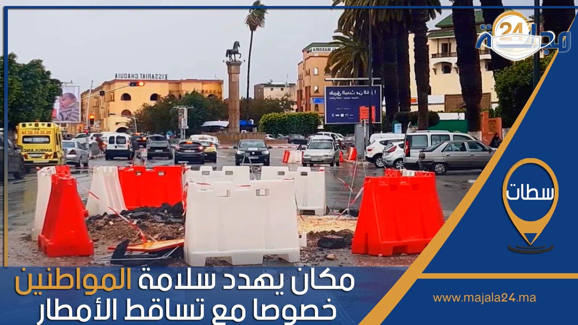 بالفيديو…مكان يهدد سلامة المواطنين خصوصا مع تساقط الأمطار