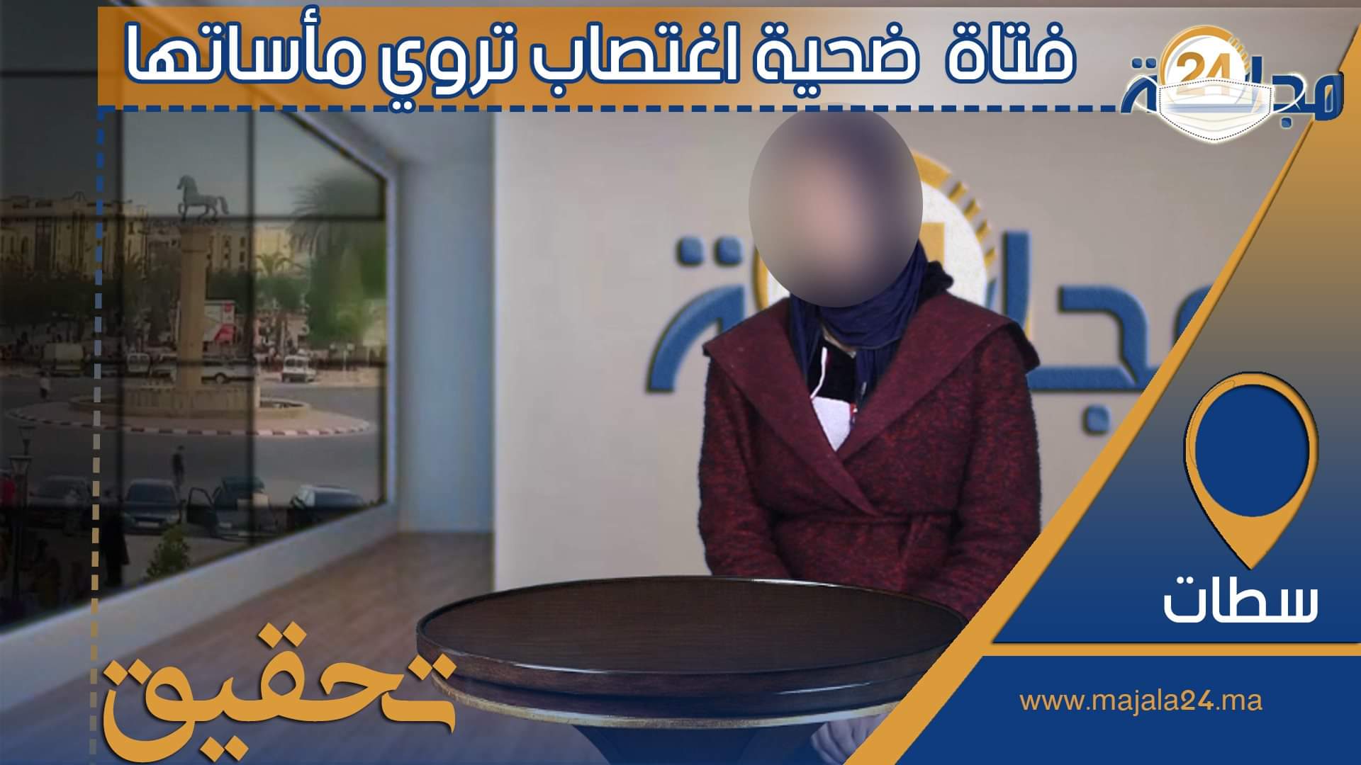 بالفيديو…فتاة  ضحية اغتصاب تروي مأساتها بعد رفض المغتصب الاعتراف بنسب حملها