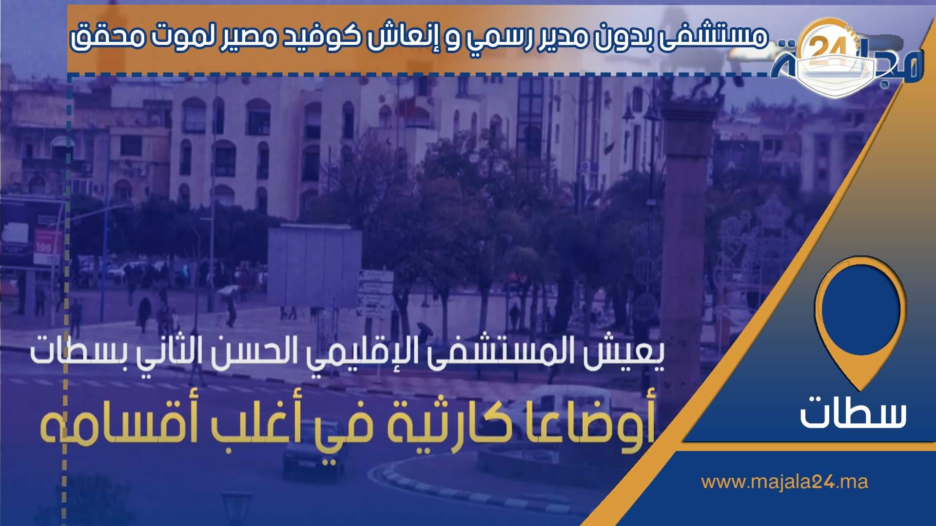 بالفيديو….مستشفى بدون مدير رسمي، وإنعاش كوفيد مصير لموت محقق