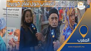 بالفيديو…آراء الشارع المغربي حول لقاح كورونا