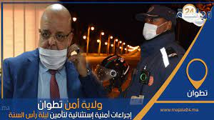 ولاية أمن تطوان ... إجراءات أمنية إستثنائية لتأمين ليلة رأس السنة
