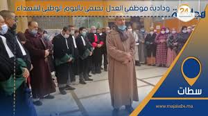 بالفيديو…ودادية موظفي العدل بسطات تحتفي باليوم الوطني لشهداء الواجب المهني والوطني