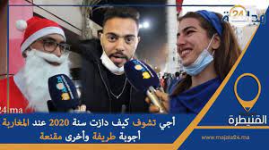 بالفيديو..أجي تشوف كيف دازت سنة 2020 عند المغاربة.. أجوبة طريفة وأخرى مقنعة