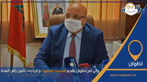 بالفيديو..والي أمن تطوان يقدم الحصيلة السنوية و إجراءات تأمين رأس السنة