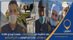 بالفيديو..بعد تدشينه من طرف الملك.. مسجد سيدي طلحة بتطوان و مشكل غياب درج الولوج و باقي المرافق