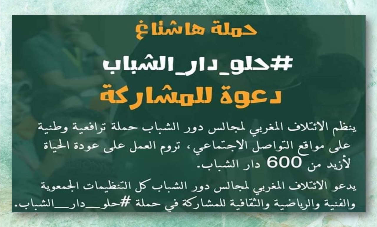 ائتلاف مغربي يطلق هاشتاغ #حلو دار الشباب”