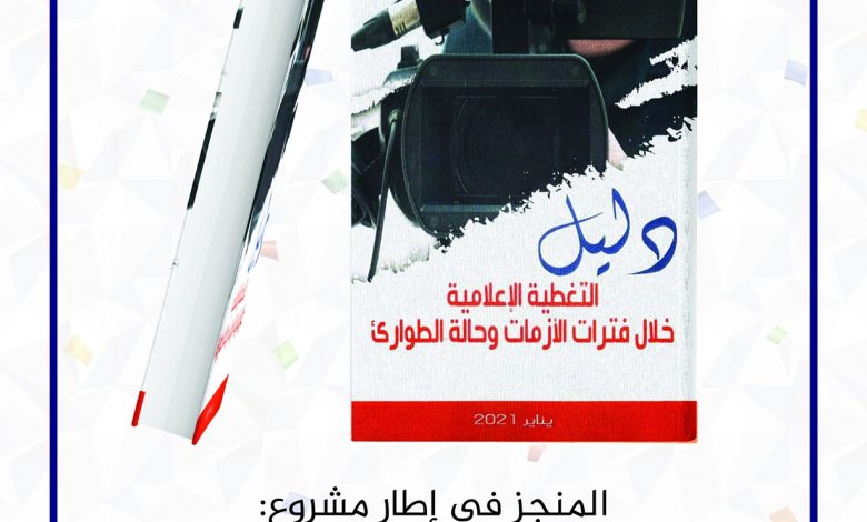 دليل “التغطية الإعلامية لفترات الأزمات وحالات الطوارئ” إصدار جديد للإعلاميين الشباب