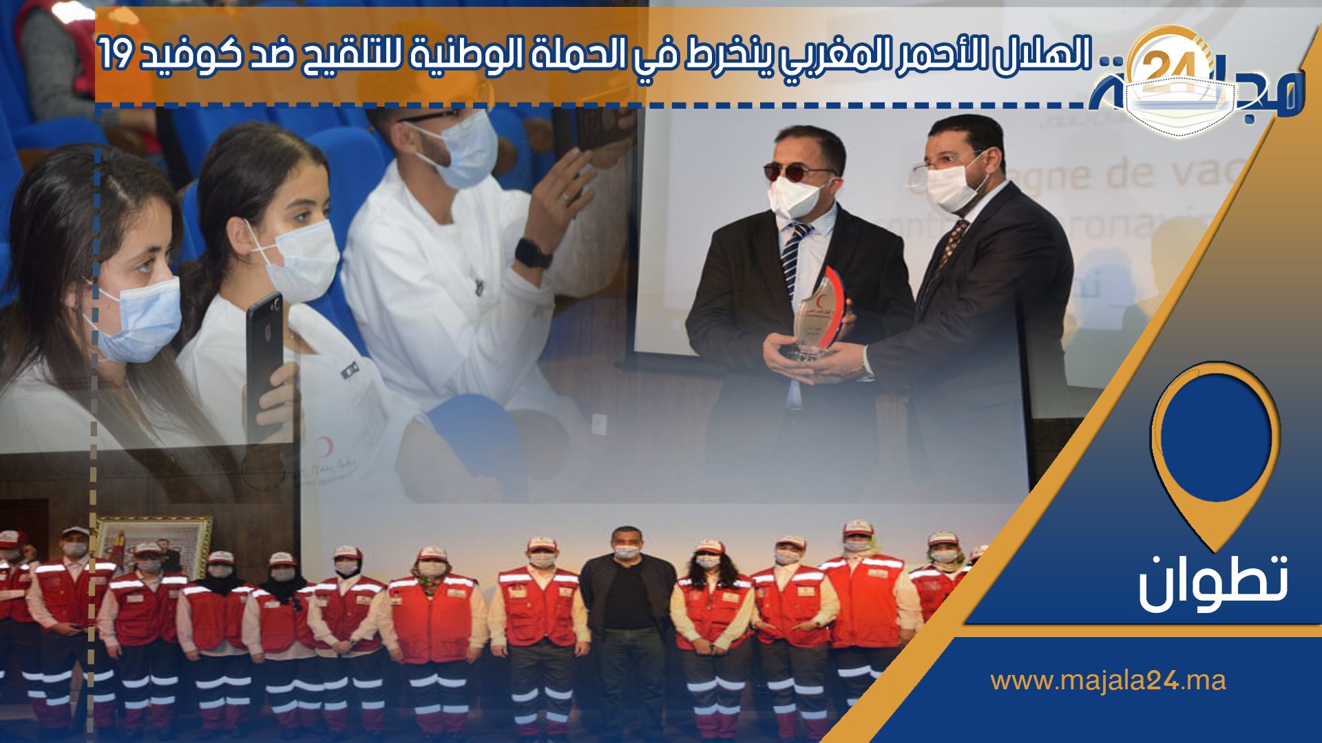 بالفيديو.. الهلال الأحمر المغربي ينخرط في الحملة الوطنية للتلقيح ضــد كوفيد 19 بمرتيل