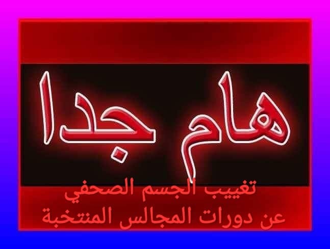 كورونا تمنع الجسم الصحفي المستقل من حضور دورات المجالس المنتخبة بالعيون