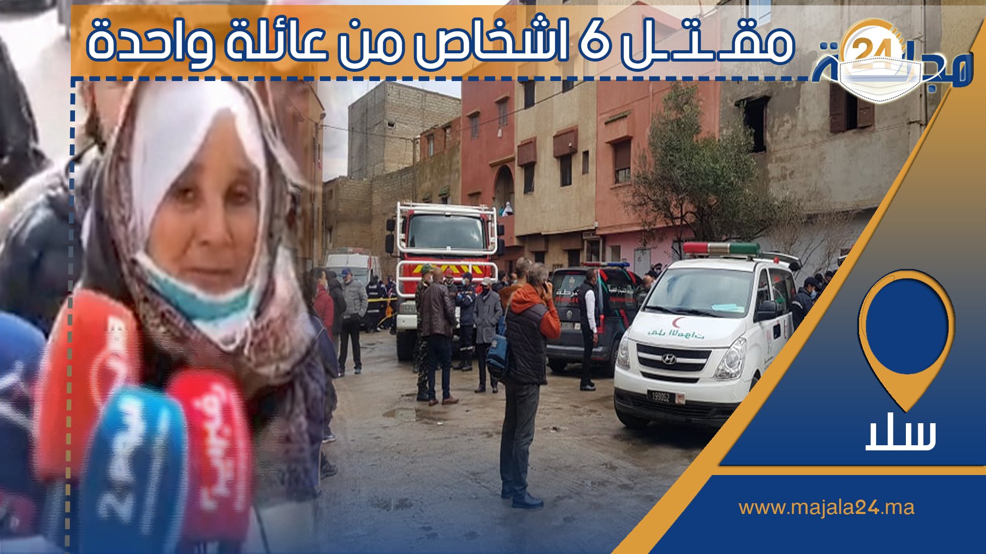 بالفيديو..أول خروج إعلامي لعائلة 6 اشخاص من أسرة واحدة بسلا