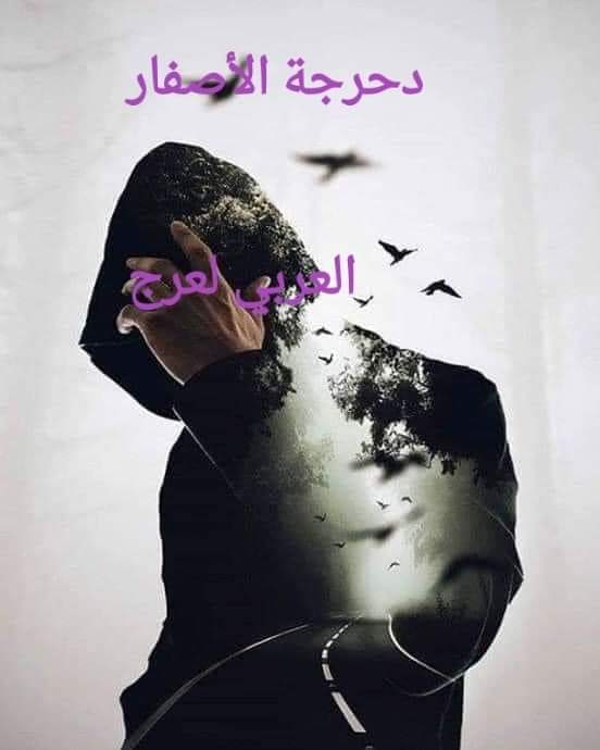 دحرجة الأصفار