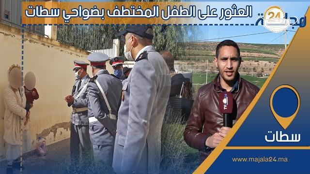 بالفيديو…تفاصيل العثور على الطفل يوسف بضواحي مدينة سطات