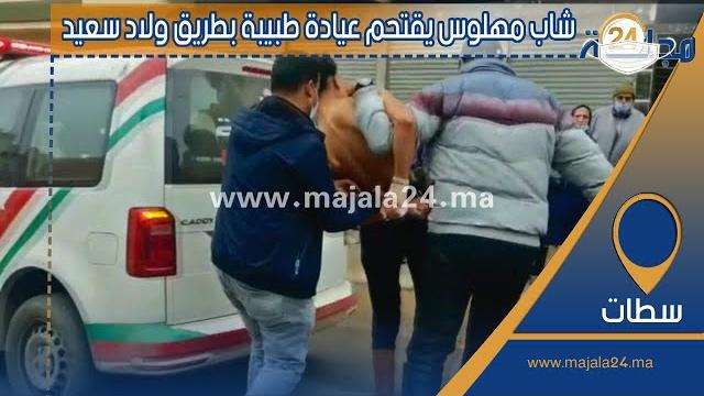 بالفيديو…شاب مقرقب من سطات يقتحم عيادة طبيبة بطريق ولاد سعيد ويكسر زجاج والنوافذ