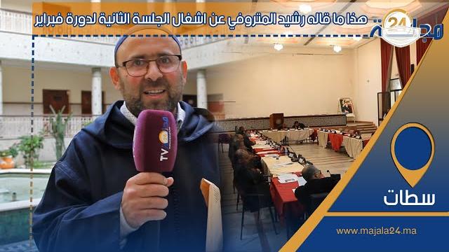 بالفيديو…هذا ما قاله رشيد المتروفي عن اشغال الجلسة الثانية لدورة فبراير 2021