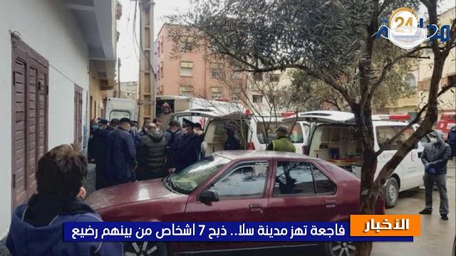 بالفيديو…تفاصيل الجريمة المروعة التي هزت سلا