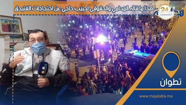 بالفيديو…هذا ما قاله المحامي والحقوقي لحبيب حاجي عن احتجاجات الفنيدق
