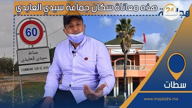 بالفيديو..فاعل جمعوي يشخص الوضع الكارثي بجماعة سيدي العايدي ضواحي سطات