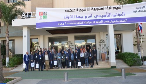 تأسيس فرع للفيدرالية المغربية لناشري الصحف بجهة الشرق