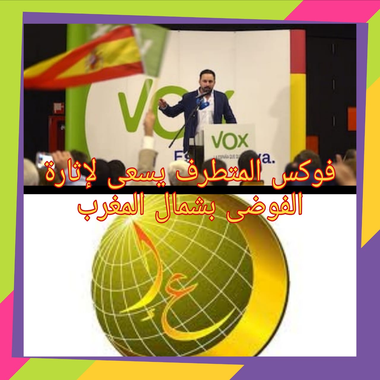 هل نجح حزب فوكس المتطرف في إختراق جماعة العدل و الإحسان بالفنيدق ؟؟؟