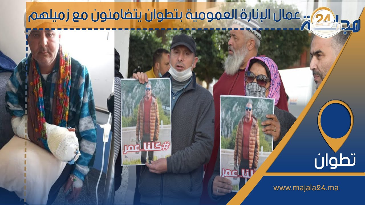 بالفيديو…عمال الإنارة العمومية بتطوان يتضامنون مع زميلهم الذي تعرض لصعقة كهربائية