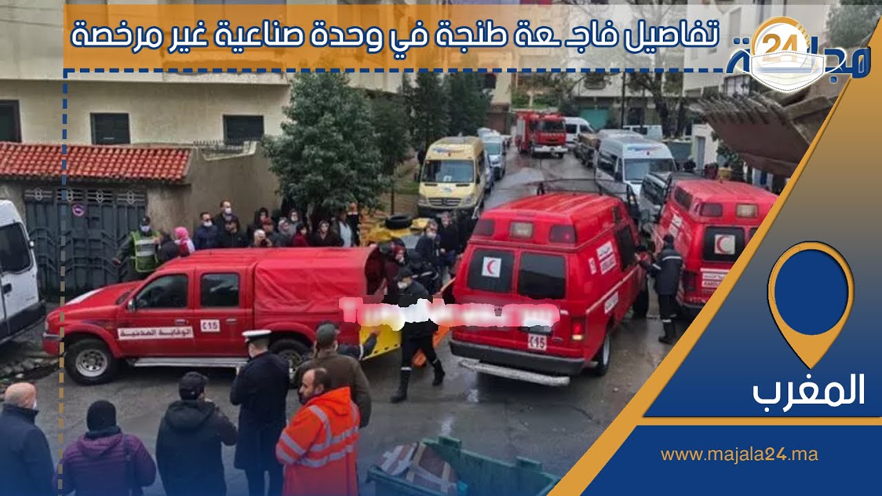 بالفيديو…تفاصيل فاجعة طنجة في وحدة صناعية غير مرخصة