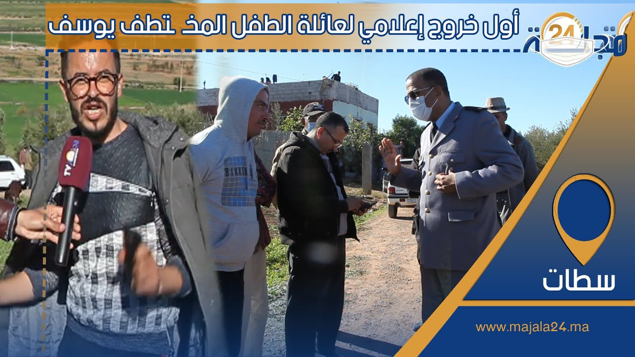 بالفيديو…أول خروج إعلامي لعائلة يوسف بنواحي سطات
