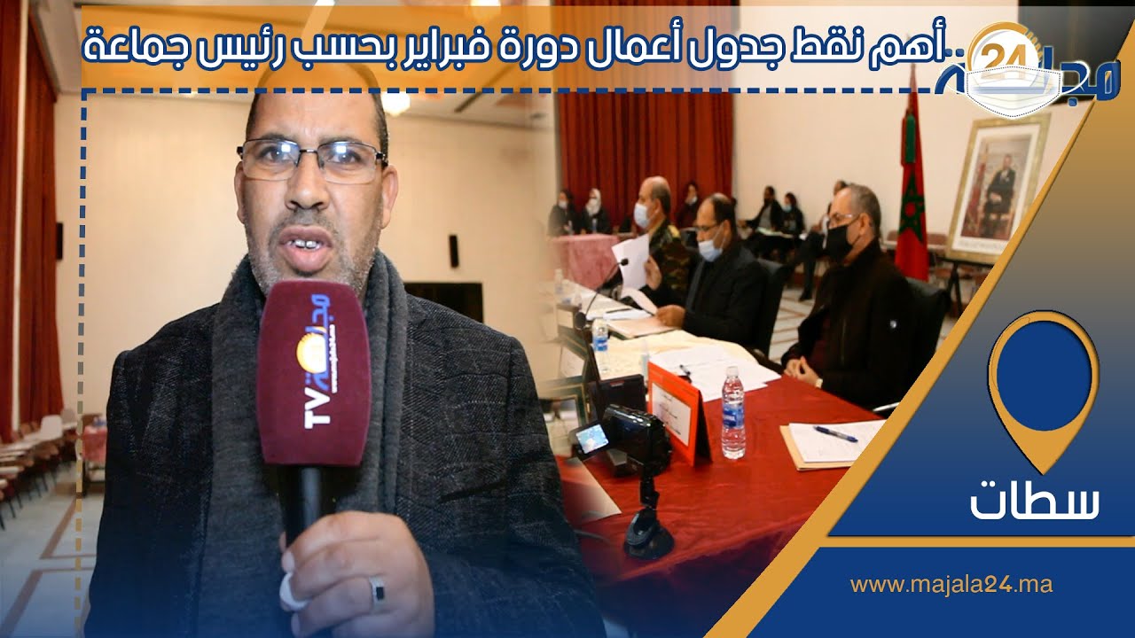 بالفيديو…أهم نقط جدول أعمال دورة فبراير بحسب رئيس جماعة سطات