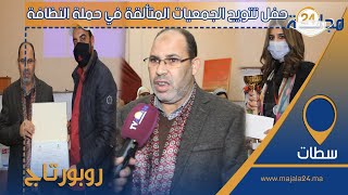 بالفيديو…حفل تتويج الجمعيات المتألقة في حملة النظافة تحث إشراف المجلس الجماعي بسطات