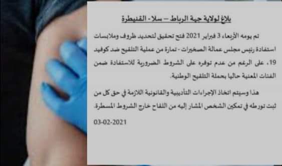 ولاية الرباط تفتح تحقيقا حول استفادة رئيس مجلس عمالة الصخيرات تمارة من علمية التلقيح بشكل غير قانوني.