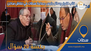 بالفيديو…النائب الأول يسائل رئيس جماعة سطات في نقاش ساخن حول تدبير الشأن المحلي