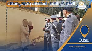 بالفيديو..انفراد.. العــثــور على الطفل المــخــتــطــف بضواحي سطات وهذه التفاصيل